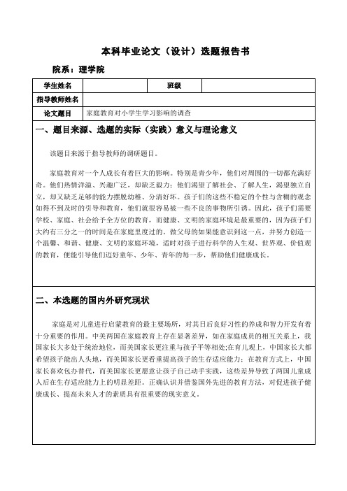 家庭教育对小学生学习影响调查的开题报告