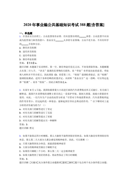 精选2020年事业编公共基础知识考核题库完整版388题(含答案)