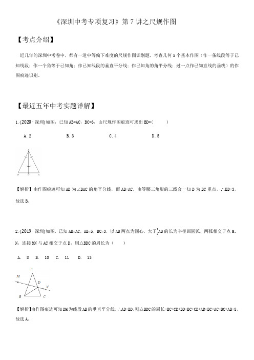第7讲  尺规作图-广东省深圳市2022年中考数学(北师大版)考点题型专项复习训练