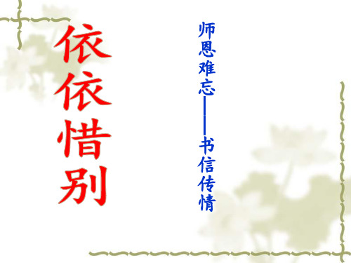 《给老师的一封信》 PPT课件