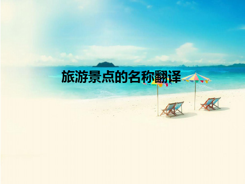 旅游景点的名称翻译分析解析