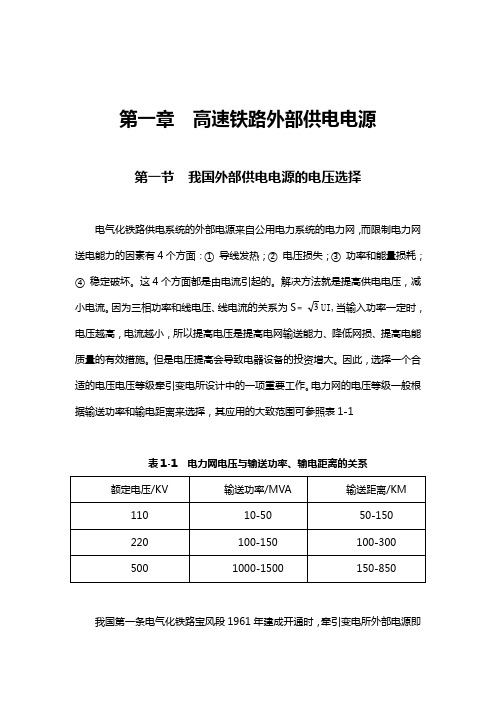 第一章  高速铁路外部供电电源
