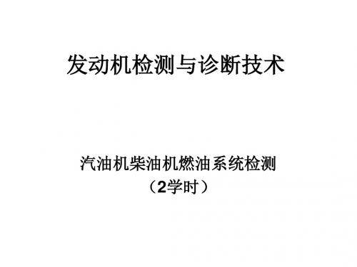 汽油机柴油机燃油系统检测(第3章2)