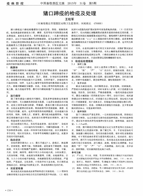 猪口蹄疫的检疫及处理