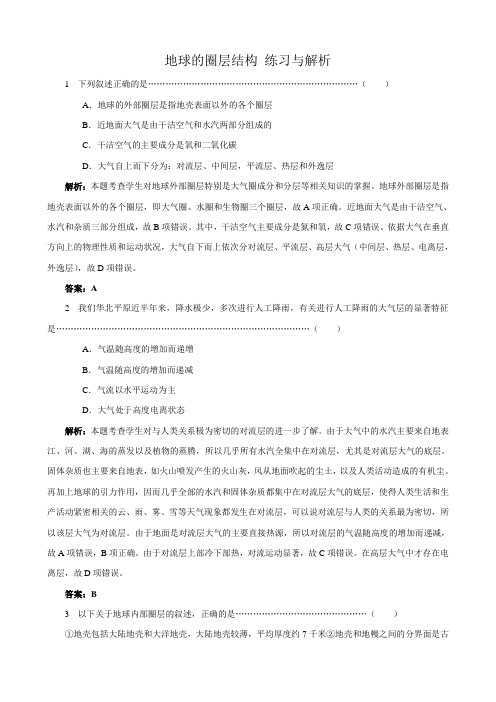 高中地理地球的圈层结构 练习与解析 中图版 必修1