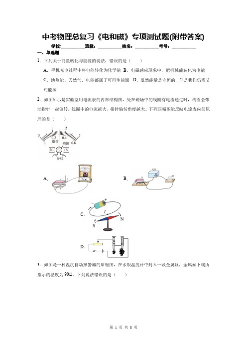 中考物理总复习《电和磁》专项测试题(附带答案)