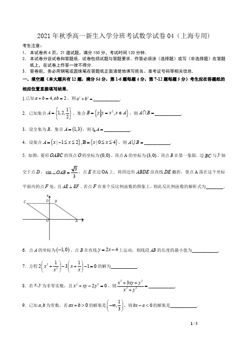 2021年秋季高一新生入学分班考试数学试卷04(上海专用)原卷版