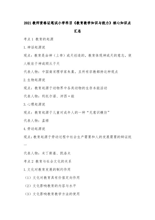 2021教师资格证笔试小学科目《教育教学知识与能力》核心知识点汇总