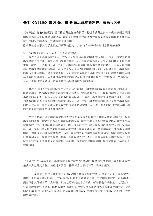 关于合同法39条和40条的理解