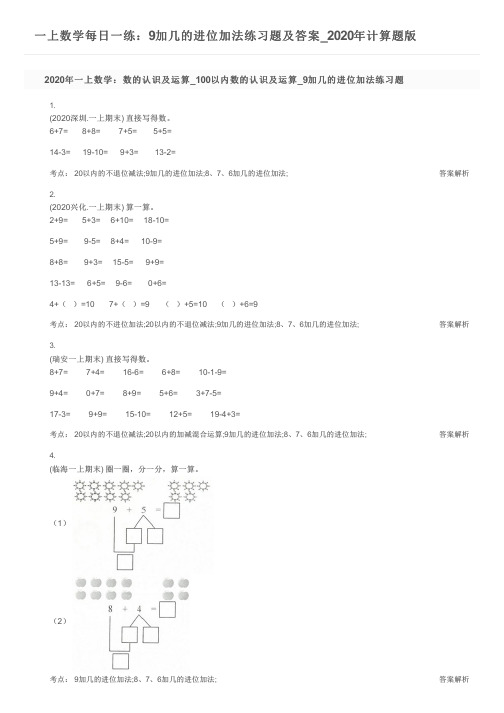 一上数学每日一练：9加几的进位加法练习题及答案_2020年计算题版