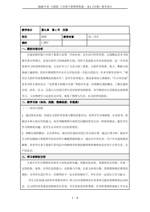 2019年春 人教版 八年级下册物理教案： 9.1《压强》教学设计