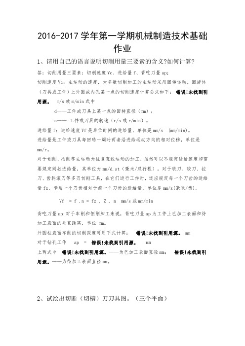 2016-2017学年第一学期机械制造技术基础作业详解