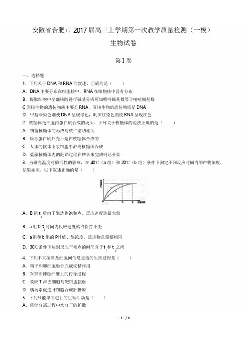 安徽省合肥市2017届高三上学期第一次教学质量检测(一模)生物试卷(附答案与解析)