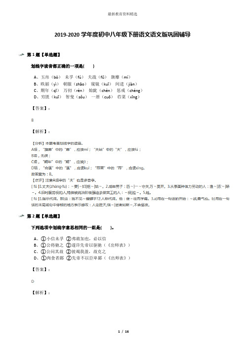 2019-2020学年度初中八年级下册语文语文版巩固辅导