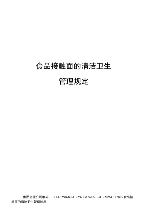 食品接触面的清洁卫生管理规定