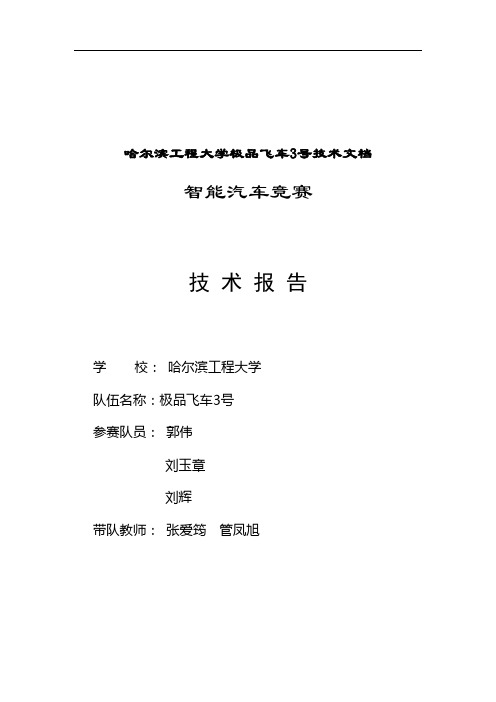 哈尔滨工程大学极品飞车3号技术文档