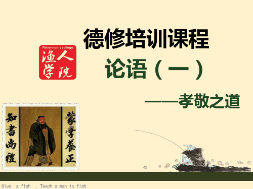 论语(一)孝敬之道