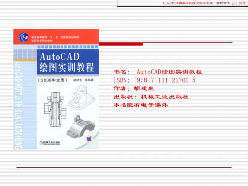 AutoCAD绘图实训教程2006中文版