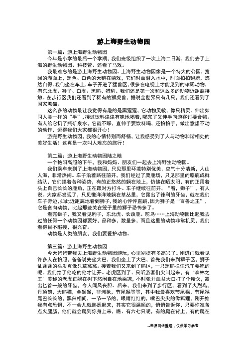 游上海野生动物园_写事作文