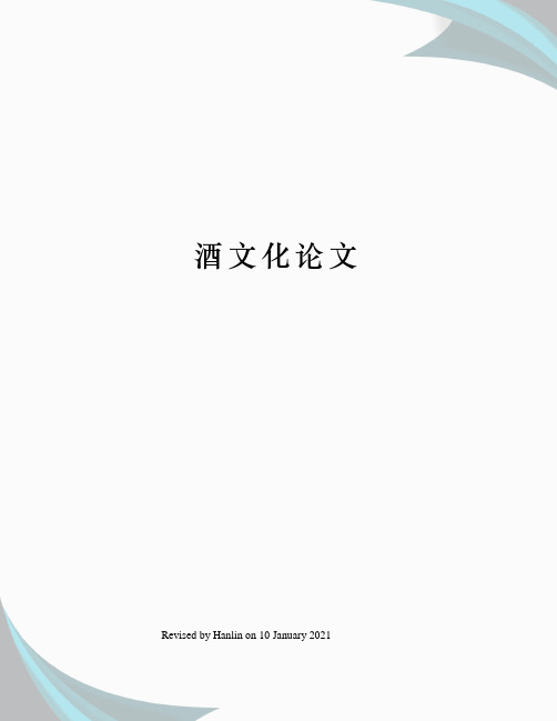 酒文化论文