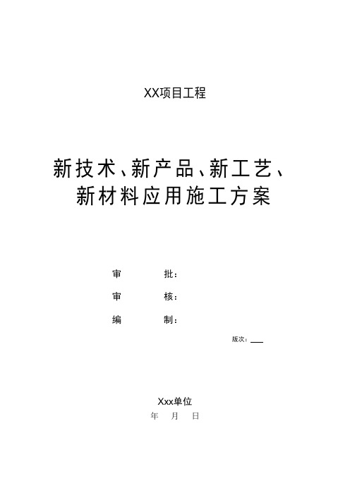 新技术、新产品、新工艺、新材料应用施工方案(新版)