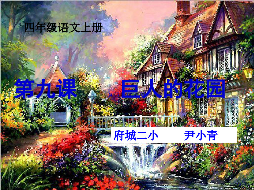 四年级语文上册第九课巨人的花园PPT课件