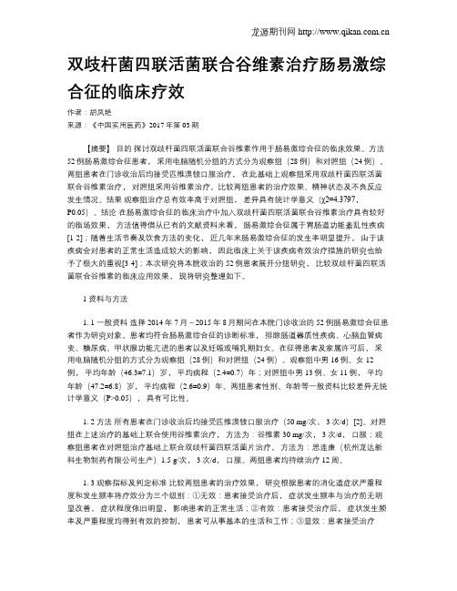 双歧杆菌四联活菌联合谷维素治疗肠易激综合征的临床疗效
