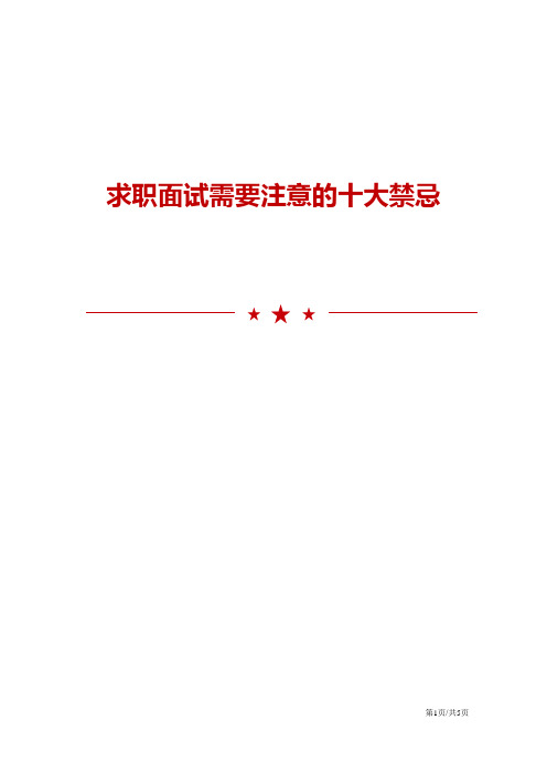 求职面试需要注意的十大禁忌