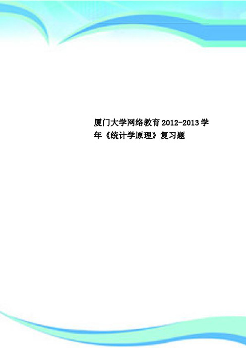 厦门大学网络教育学年《统计学原理》复习题