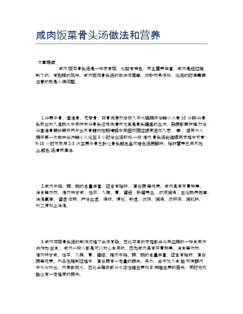咸肉饭菜骨头汤做法和营养【食物营养功效大全】