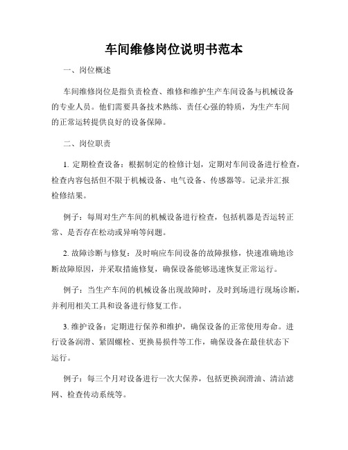 车间维修岗位说明书范本