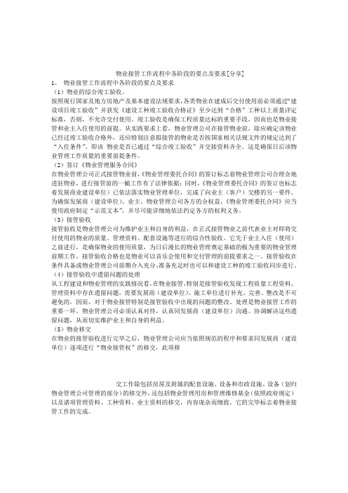 物业接管工作流程中各阶段的要点及要求
