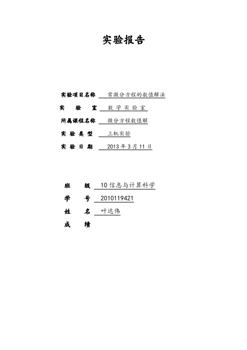 实验报告——常微分方程的数值解法