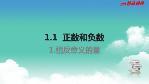人教版2018-2019七年级数学上册_1.1正数和负数课件(1)_ppt课件