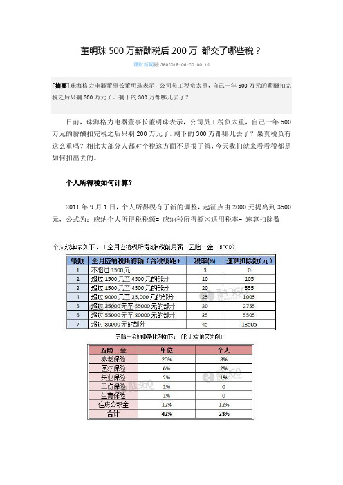 董明珠500万薪酬税后200万 都交了哪些税