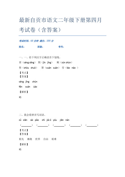 最新自贡市语文二年级下册第四月考试卷(含答案)