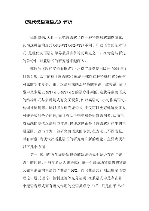 《现代汉语兼语式》评析-精选文档