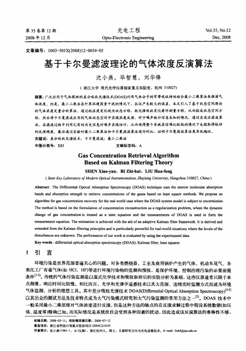 基于卡尔曼滤波理论的气体浓度反演算法