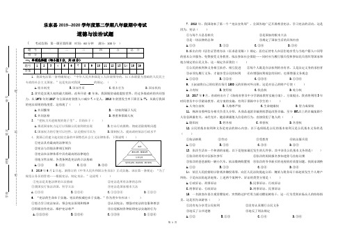 2019-2020学年度第二学期八年级道德与法治期中试卷