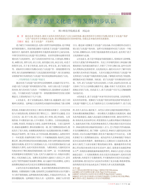 对老子故里文化遗产开发的初步认识