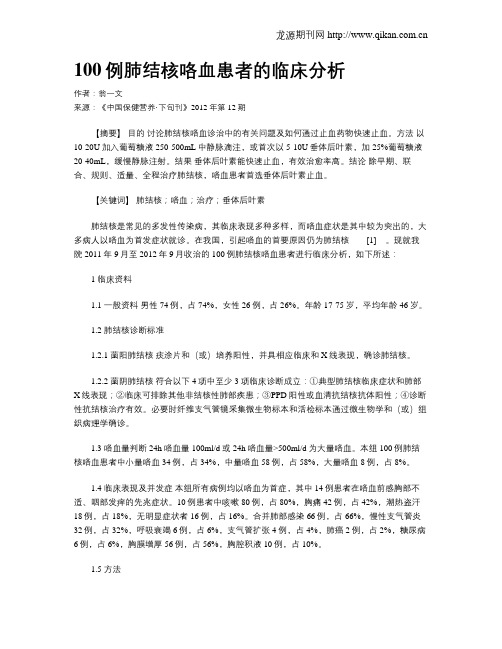 100例肺结核咯血患者的临床分析