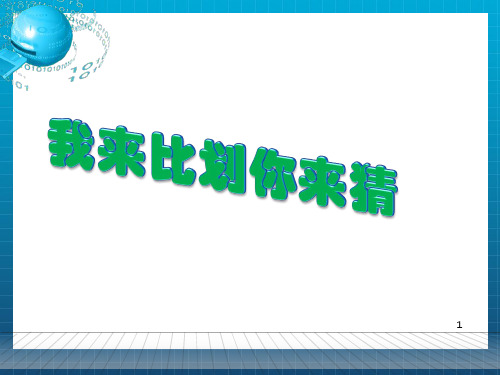 公司活动：我来比划你来猜[21组210词 各个经典]精美PPT作品_OK