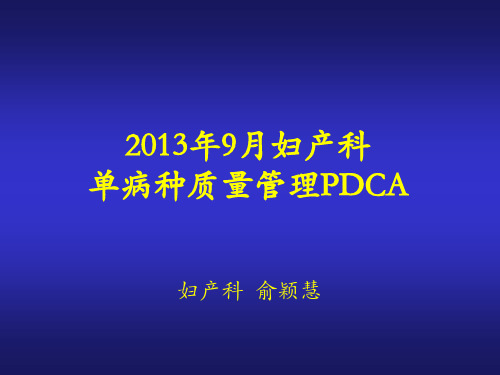 单病种质量管理PDCA