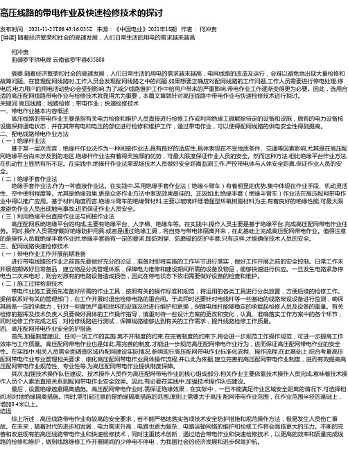 高压线路的带电作业及快速检修技术的探讨