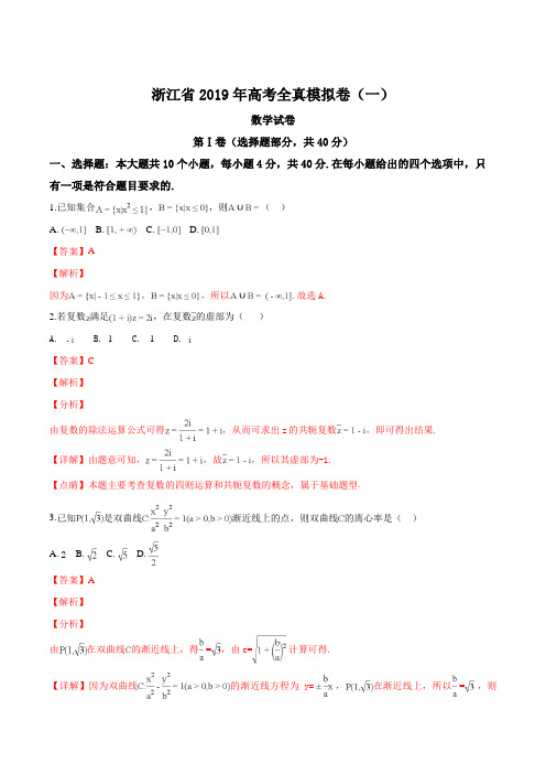 精品解析：【省级联考】浙江省2019届高考模拟卷(一)数学试题(解析版)