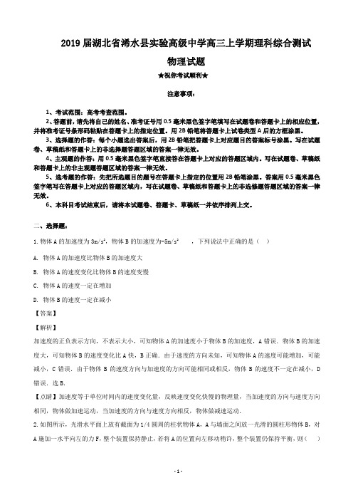 2019届湖北省浠水县实验高级中学高三上学期理科综合测试物理试题(解析版)