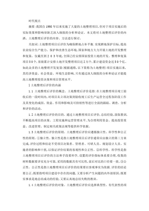 土地整理后评价
