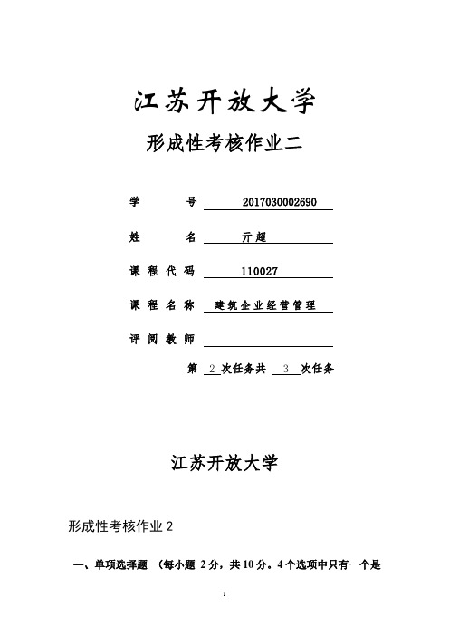 江苏开放大学建筑企业经营管理形成性考试2