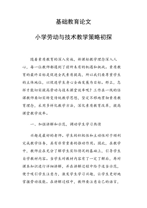 科研课题论文：小学劳动与技术教学策略初探