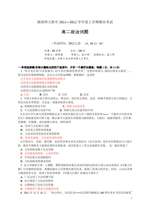 湖南师大附中11-12学年度上学期期末考试政治(附答案)
